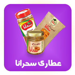 عطاری و عرقیجات سحرانا